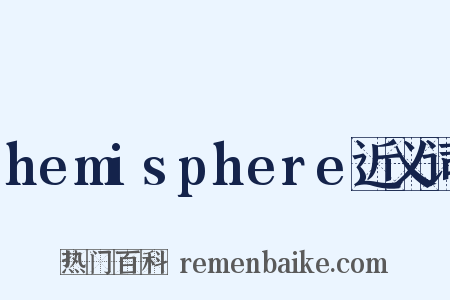 hemisphere近义词是什么意思的图片